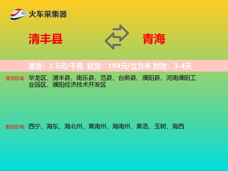 清丰县到青海长途搬家