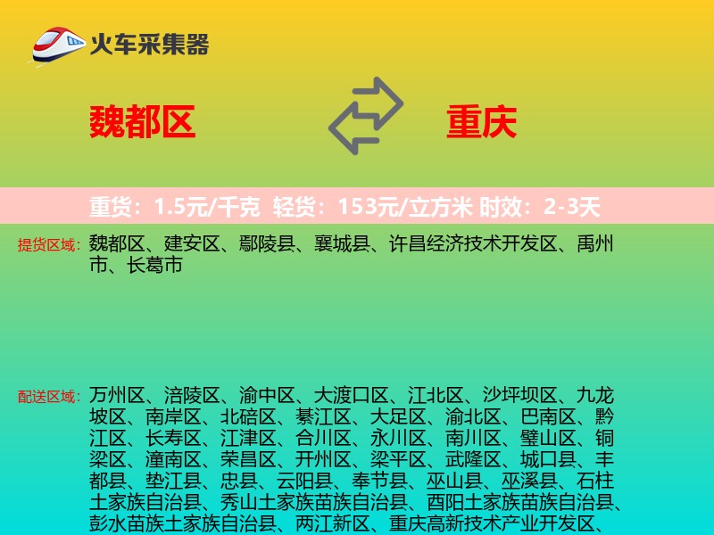 魏都区到重庆物流专线