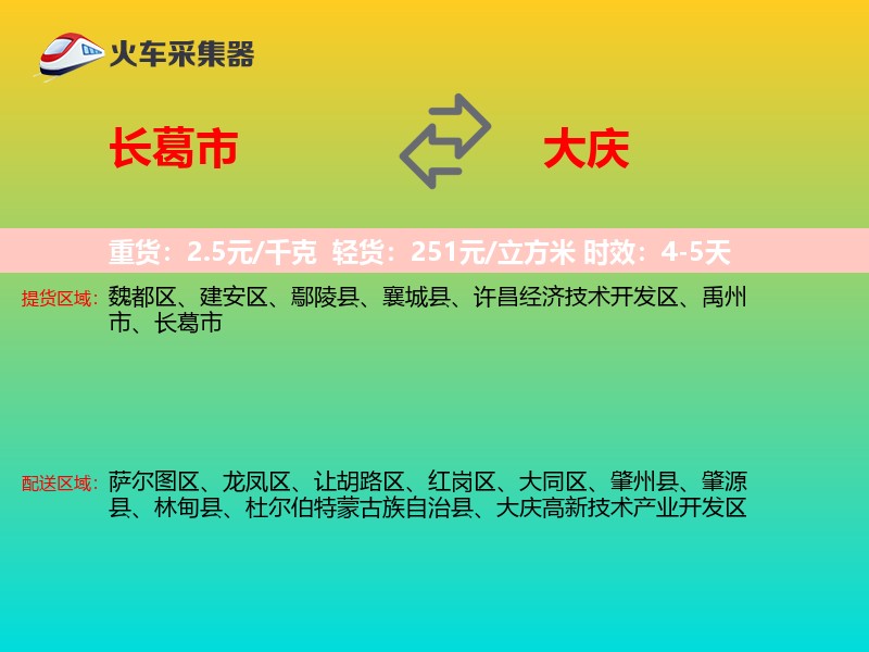 长葛市到大庆物流专线