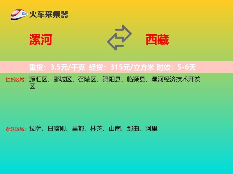 漯河到西藏物流专线