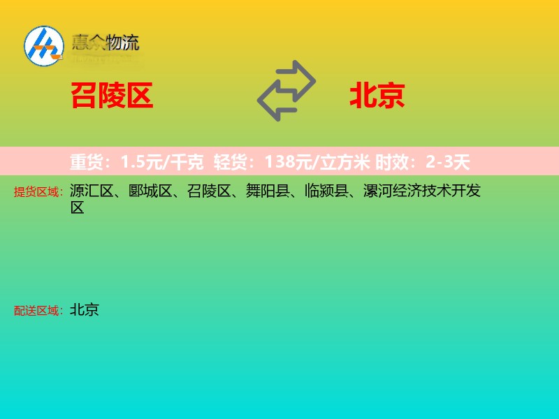 召陵区到北京物流专线