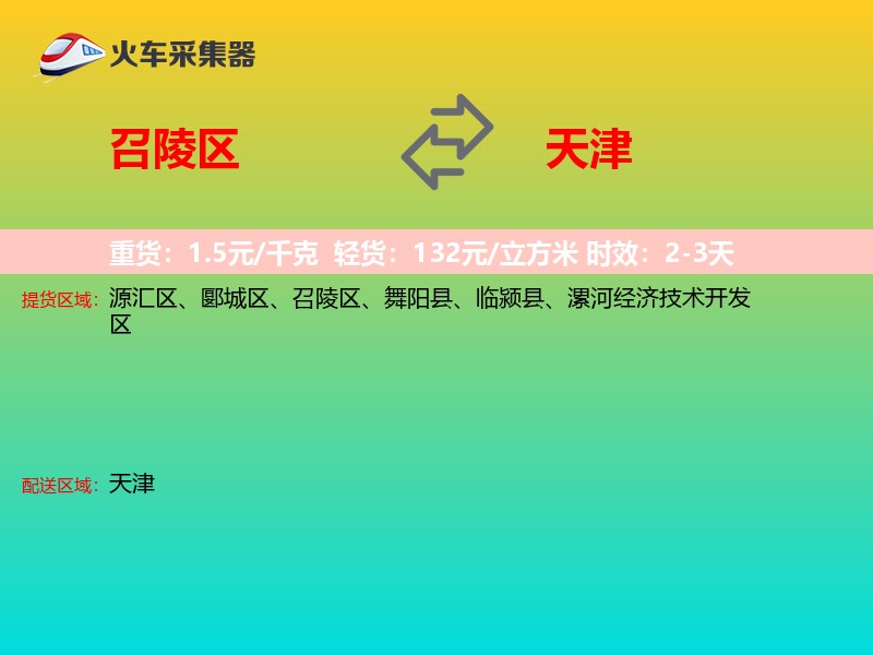 召陵区到天津物流专线