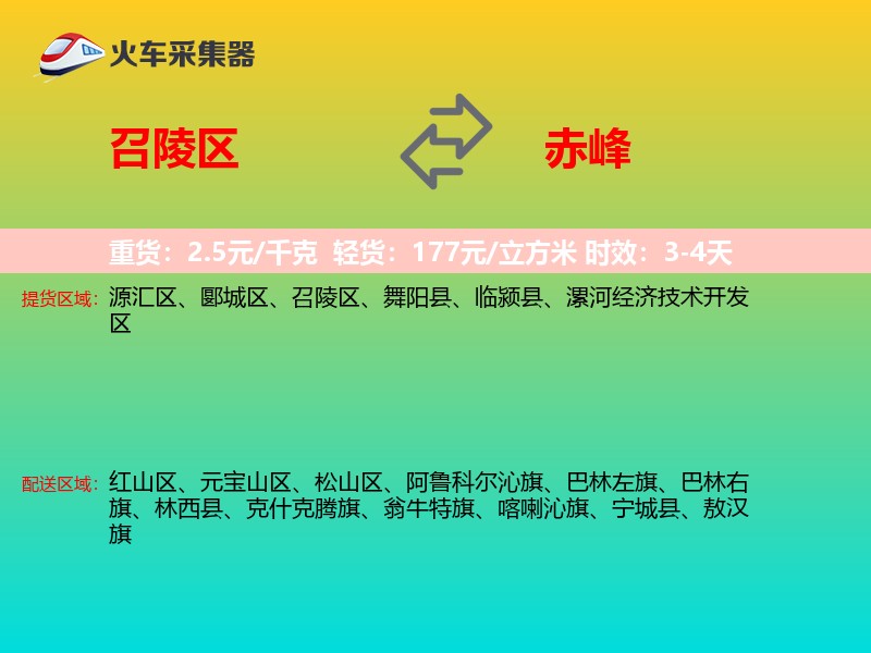召陵区到赤峰物流专线