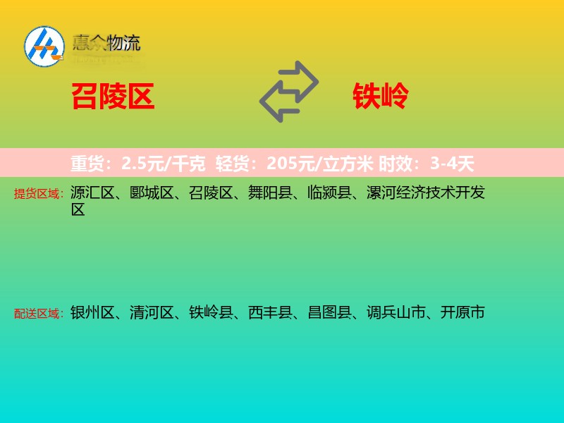 召陵区到铁岭物流专线