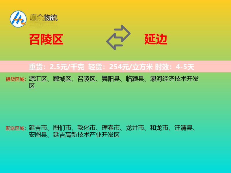 召陵区到延边物流专线