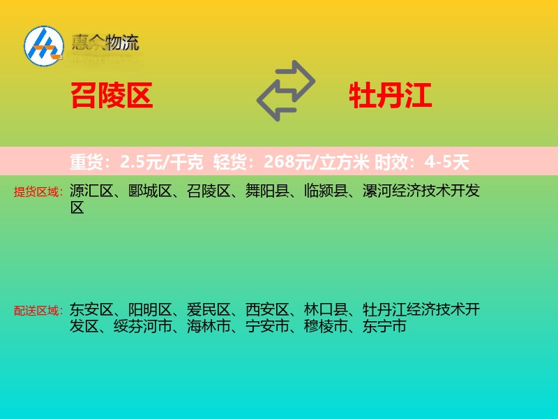 召陵区到牡丹江物流专线