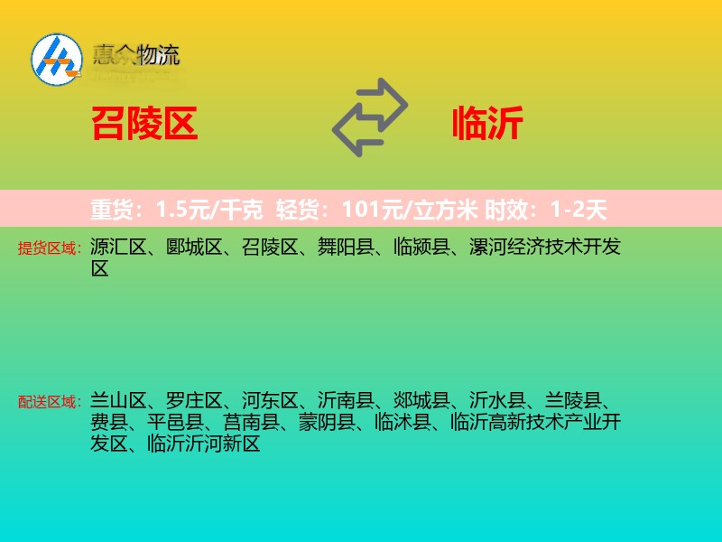 召陵区到临沂物流专线