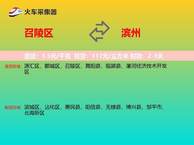召陵区到滨州物流专线