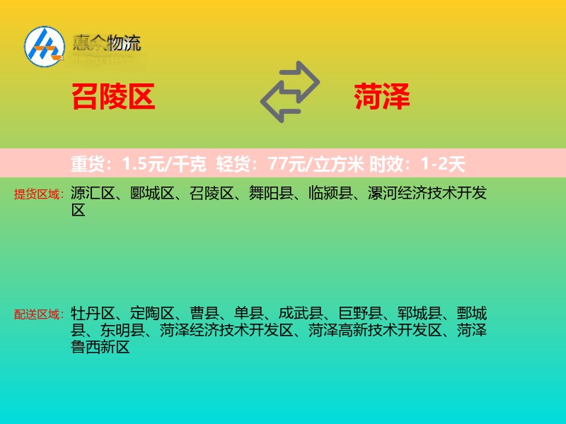 召陵区到菏泽物流专线
