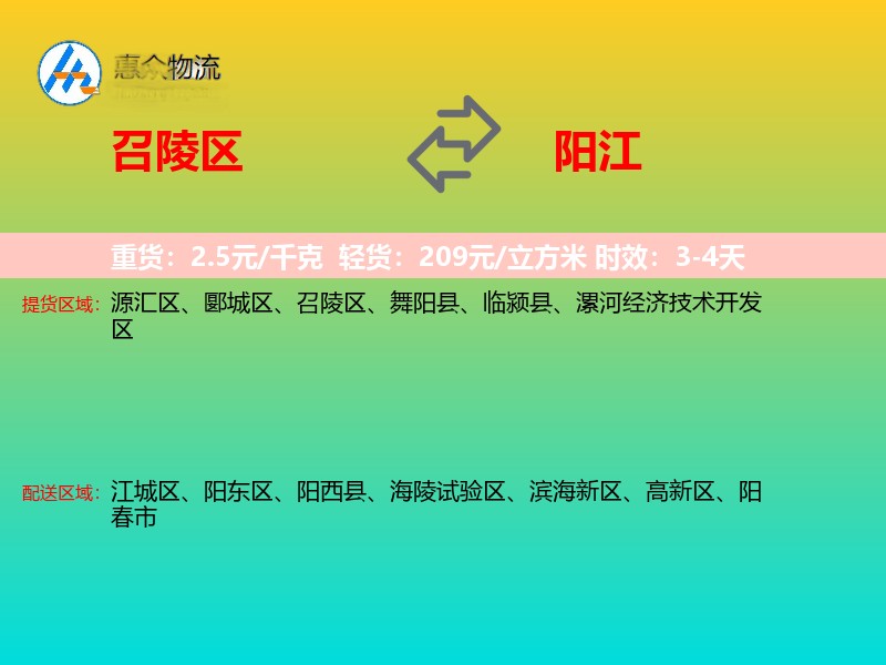召陵区到阳江物流专线