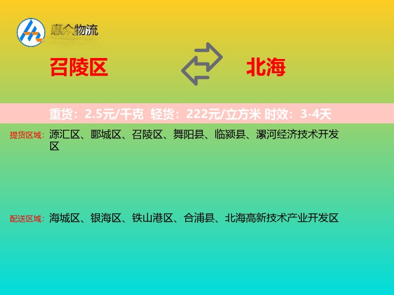 召陵区到北海物流专线
