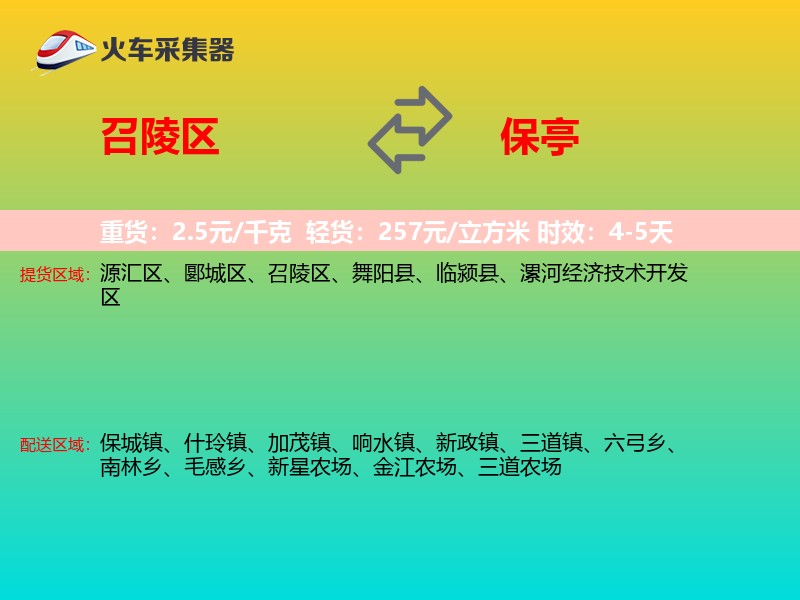 召陵区到保亭物流专线