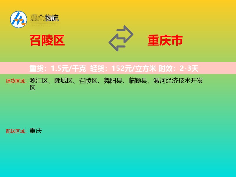 召陵区到重庆市物流专线