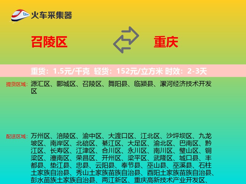 召陵区到重庆物流专线