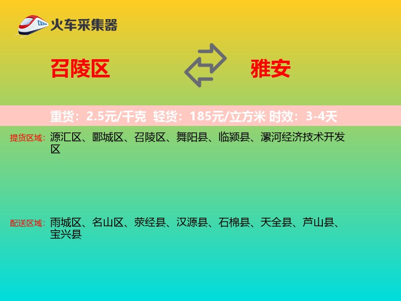 召陵区到雅安物流专线