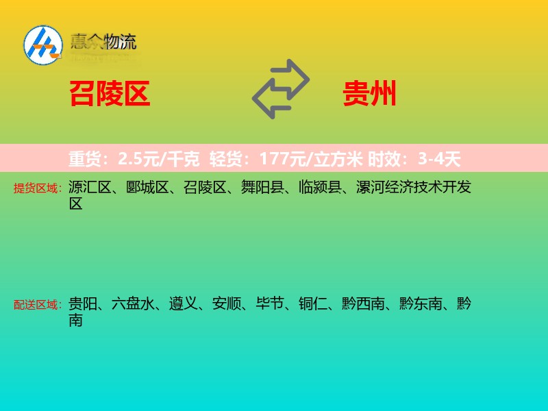 召陵区到贵州物流专线