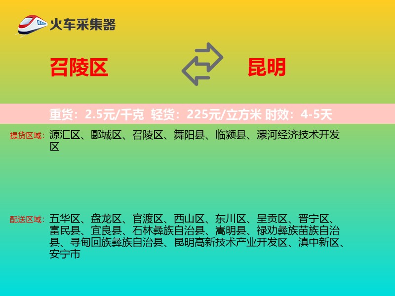 召陵区到昆明物流专线