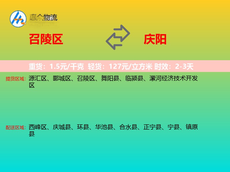 召陵区到庆阳物流专线