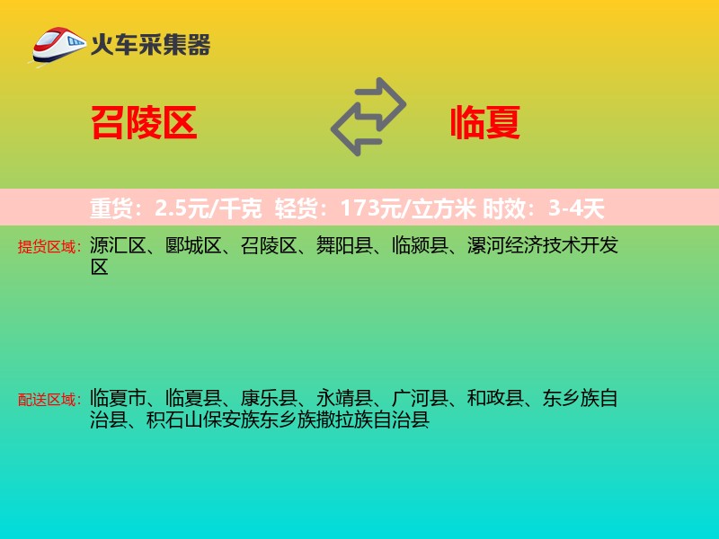 召陵区到临夏物流专线