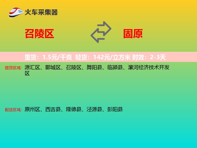 召陵区到固原物流专线