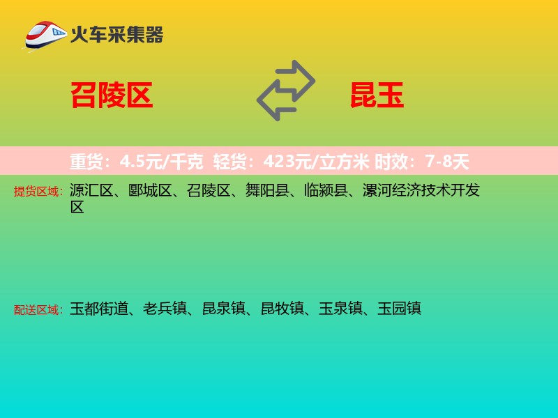 召陵区到昆玉物流专线