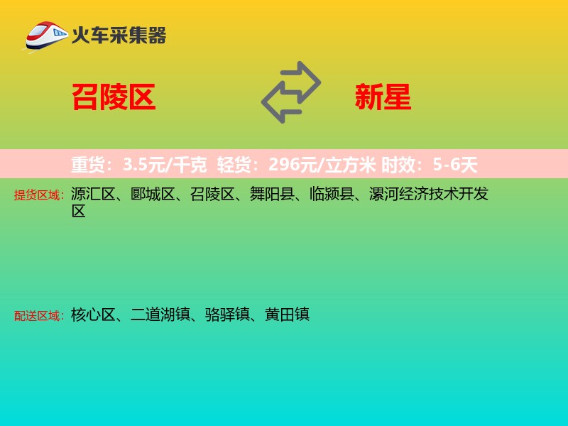 召陵区到新星物流专线