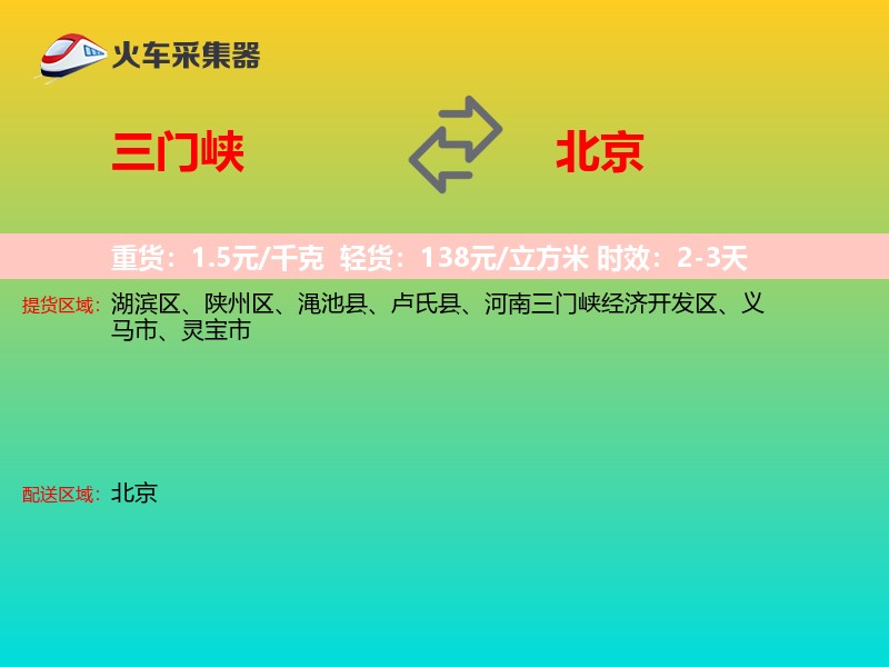 三门峡到北京长途搬家