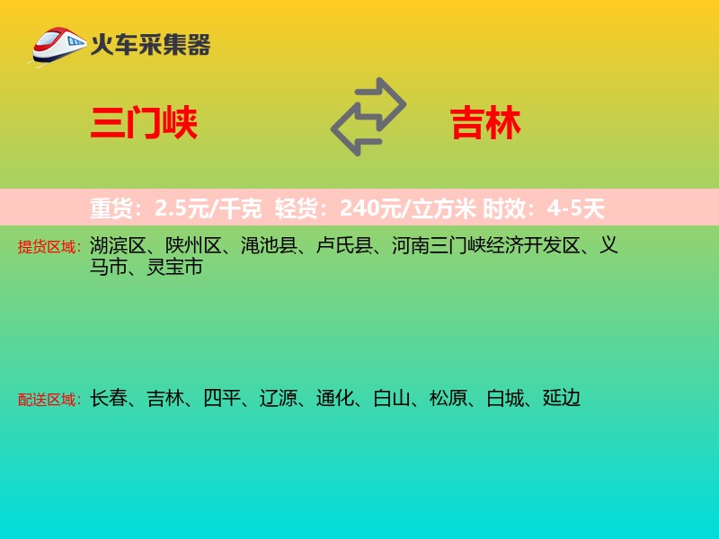三门峡到吉林长途搬家