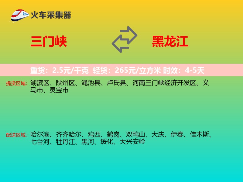 三门峡到黑龙江物流专线