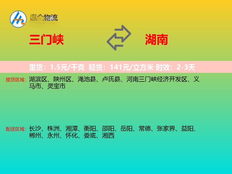 三门峡到湖南物流专线