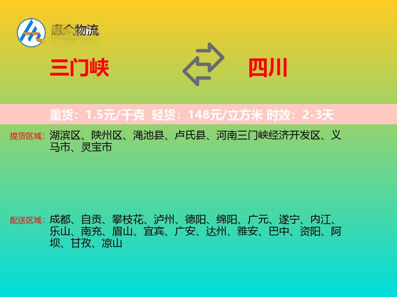 三门峡到四川物流专线