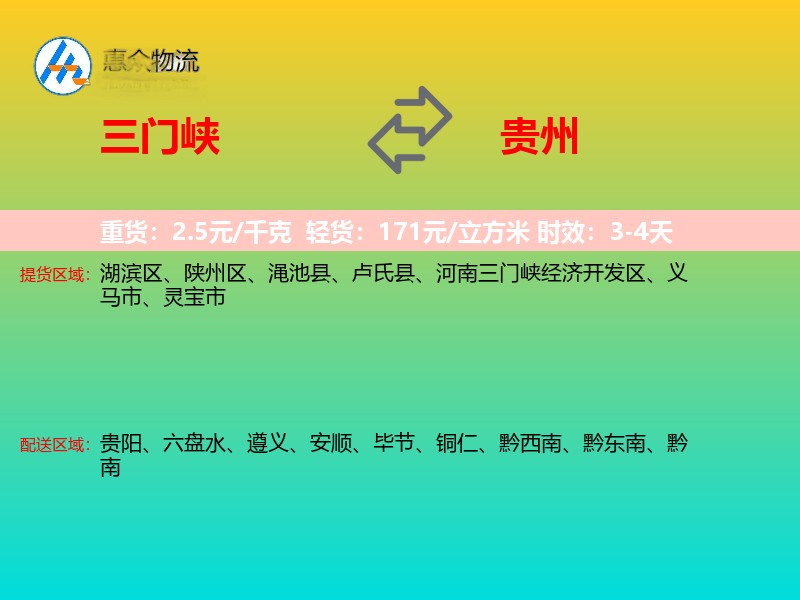 三门峡到贵州物流专线