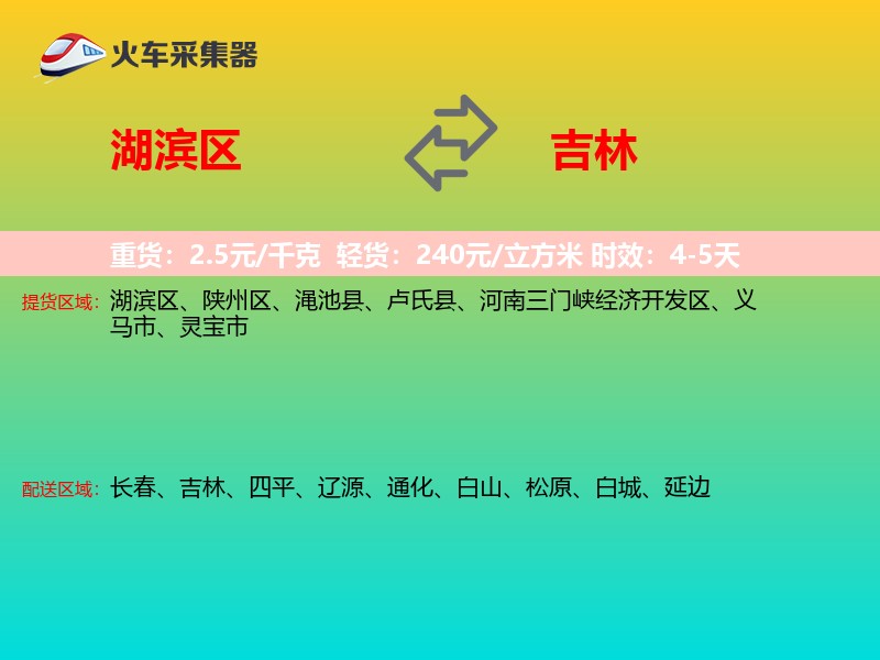 湖滨区到吉林长途搬家