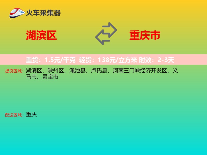 湖滨区到重庆市物流专线