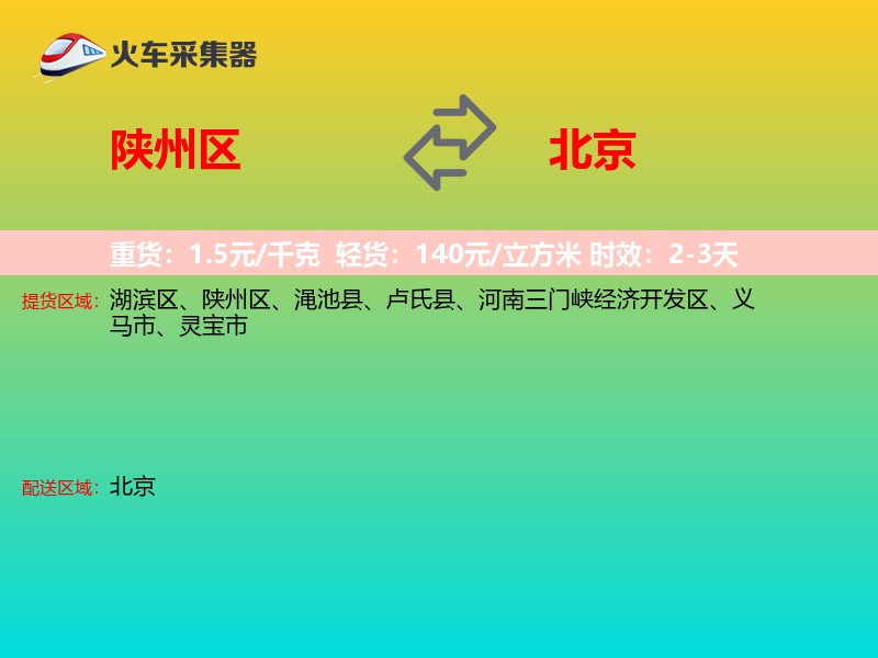 陕州区到北京物流专线