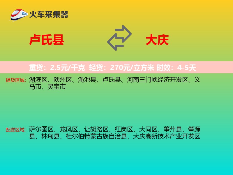 卢氏县到大庆物流专线