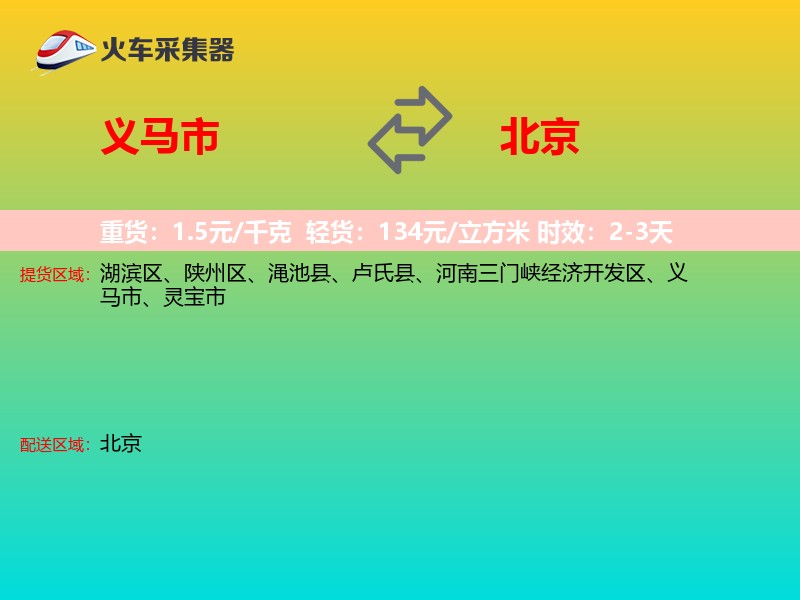 义马市到北京物流专线