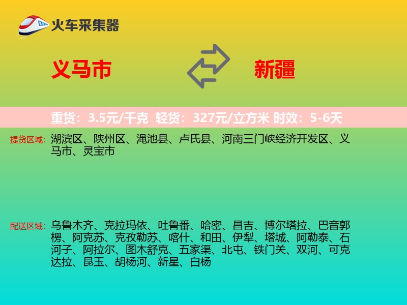 义马市到新疆物流专线