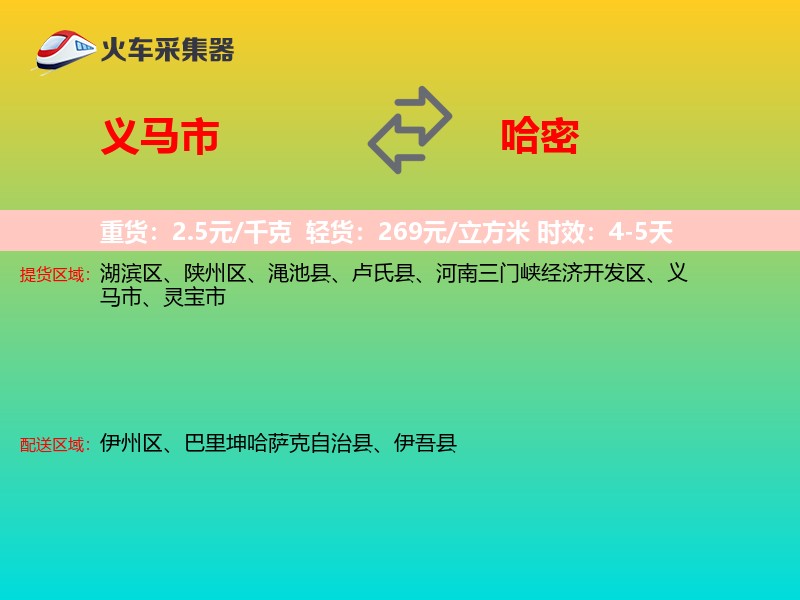 义马市到哈密物流专线