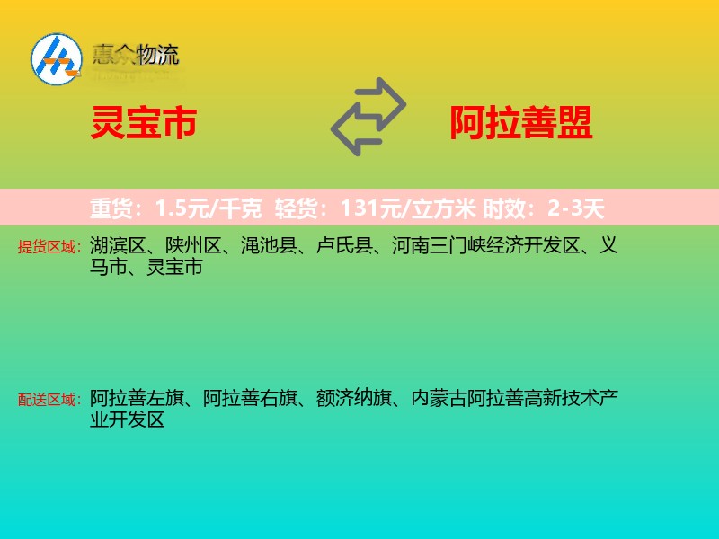 灵宝市到阿拉善盟物流专线