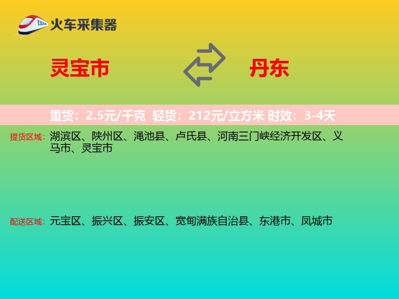 灵宝市到丹东物流专线