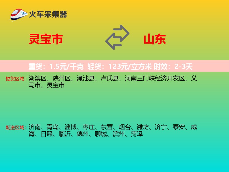 灵宝市到山东物流专线