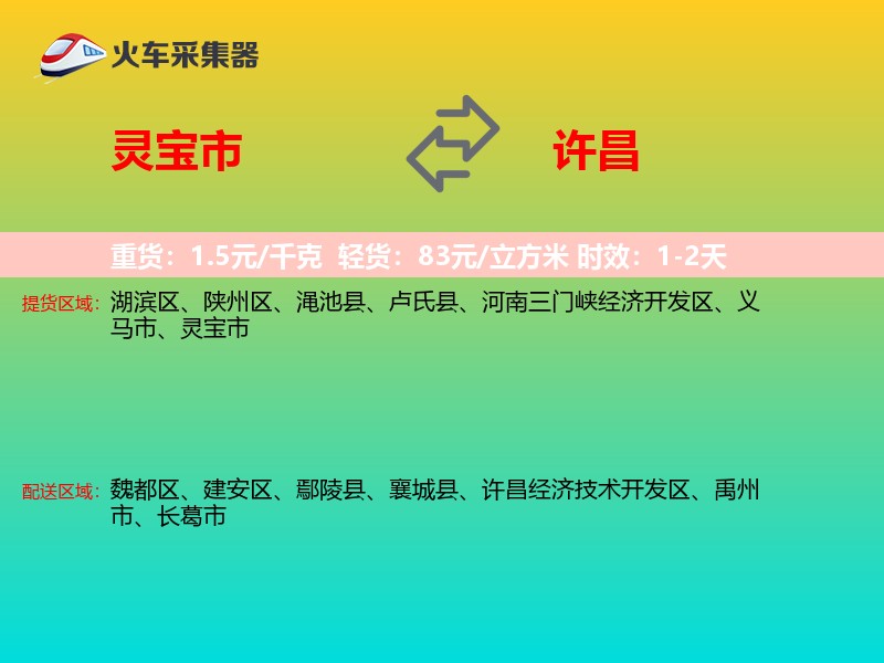 灵宝市到许昌物流专线