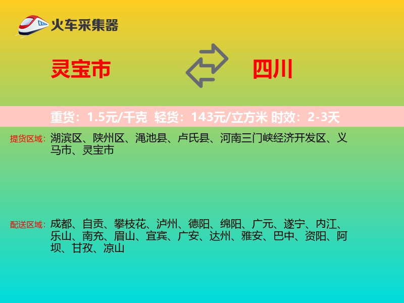 灵宝市到四川物流专线