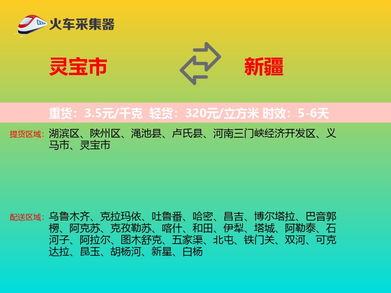 灵宝市到新疆物流专线
