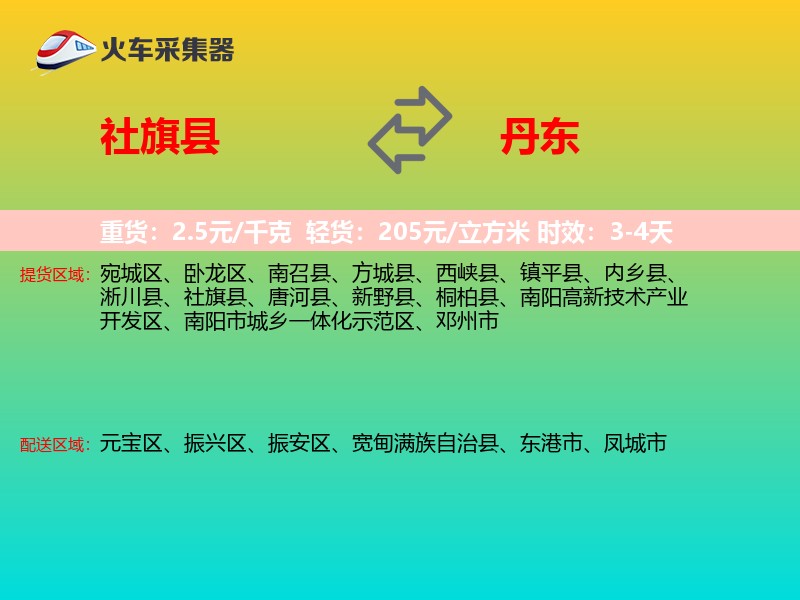 社旗县到丹东物流专线