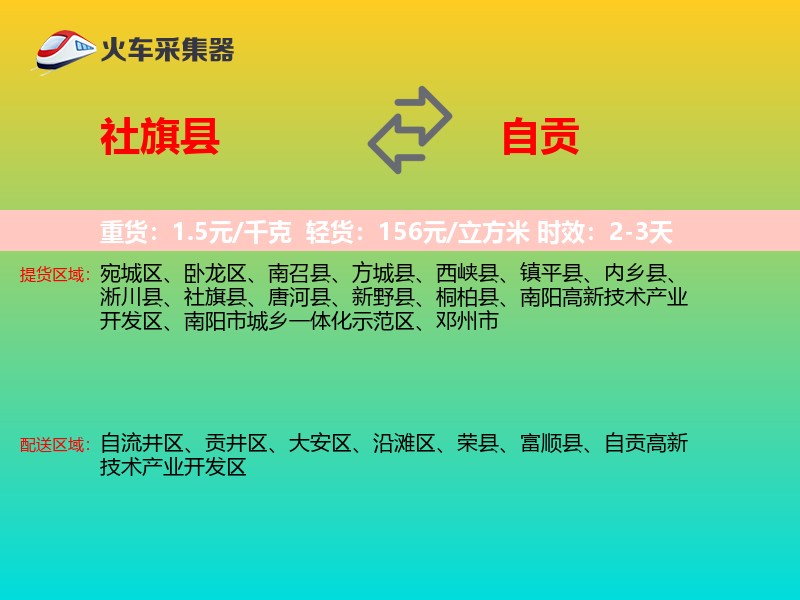 社旗县到自贡物流专线