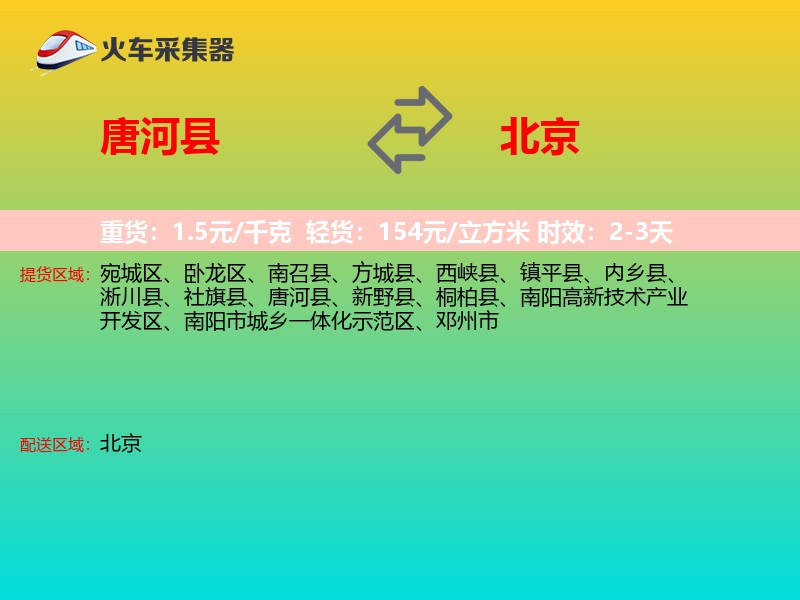唐河县到北京物流专线