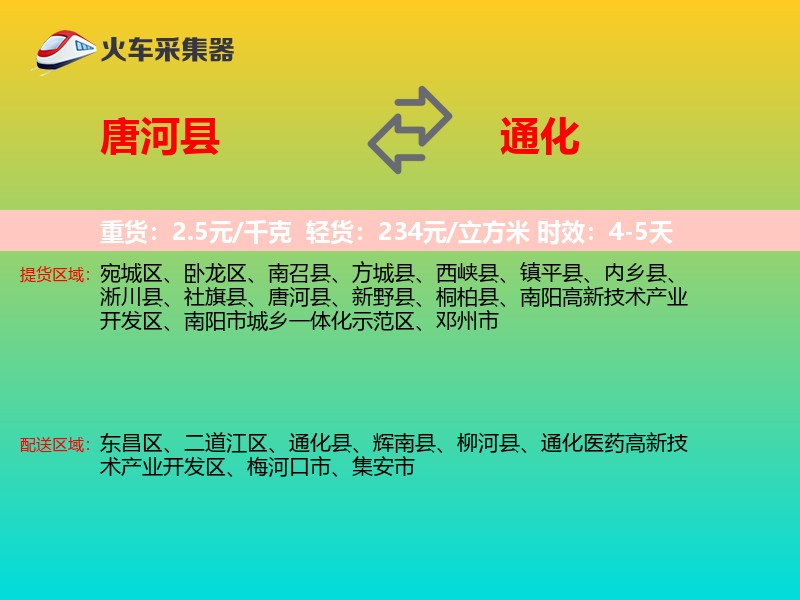 唐河县到通化物流专线