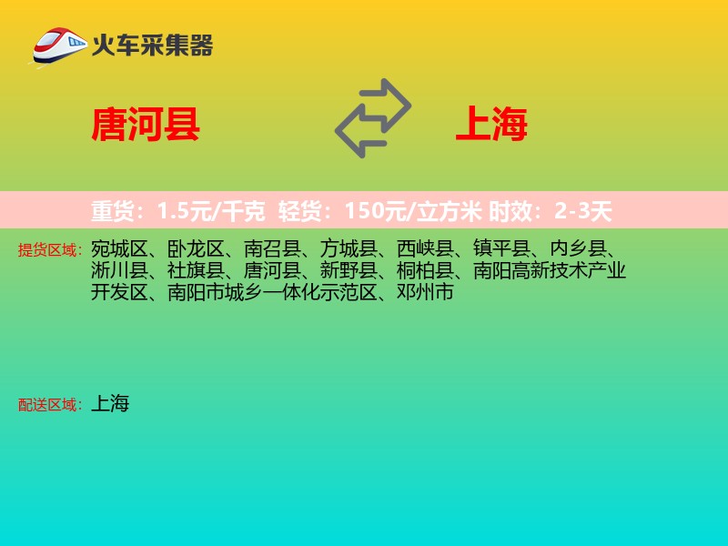 唐河县到上海物流专线